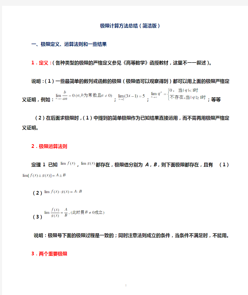 极限计算方法总结(简洁版)