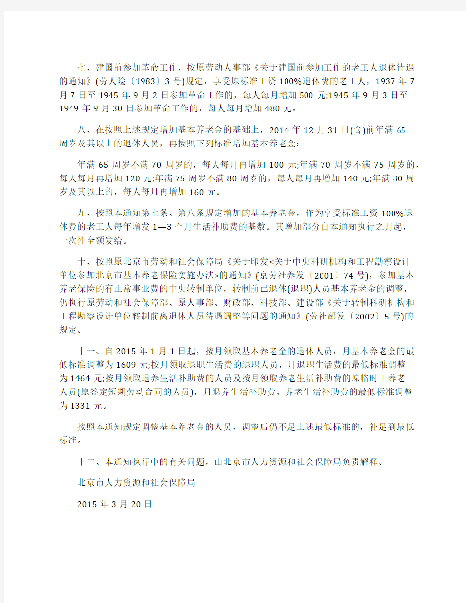 2015年北京市关于调整企业退休人员基本养老金的通知全文