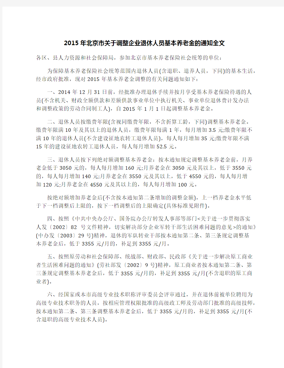 2015年北京市关于调整企业退休人员基本养老金的通知全文