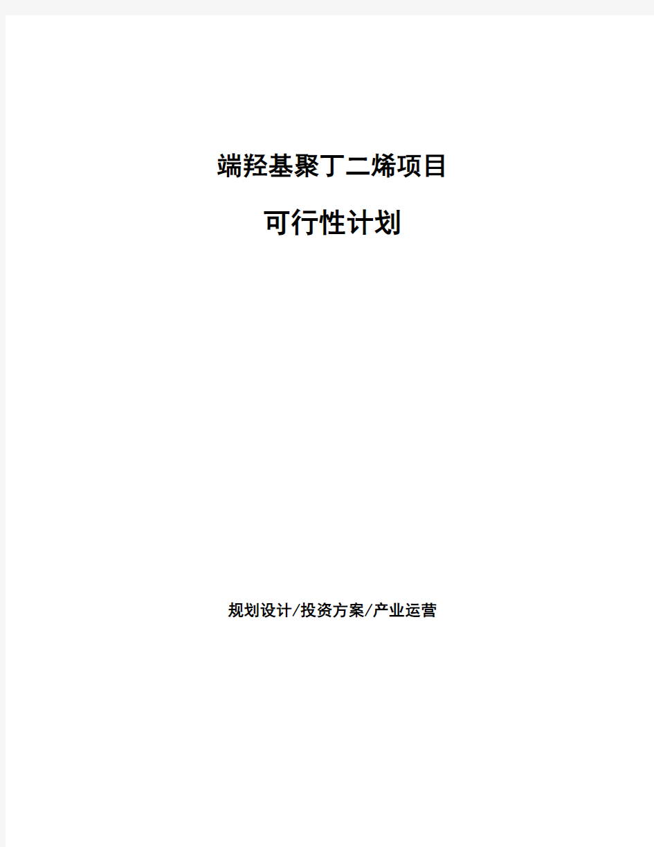 端羟基聚丁二烯项目可行性计划