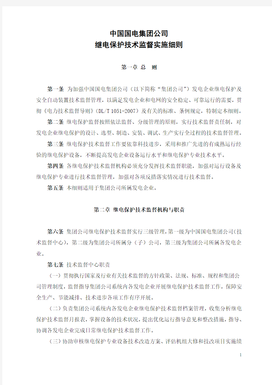 集团公司继电保护技术监督实施细则.pdf