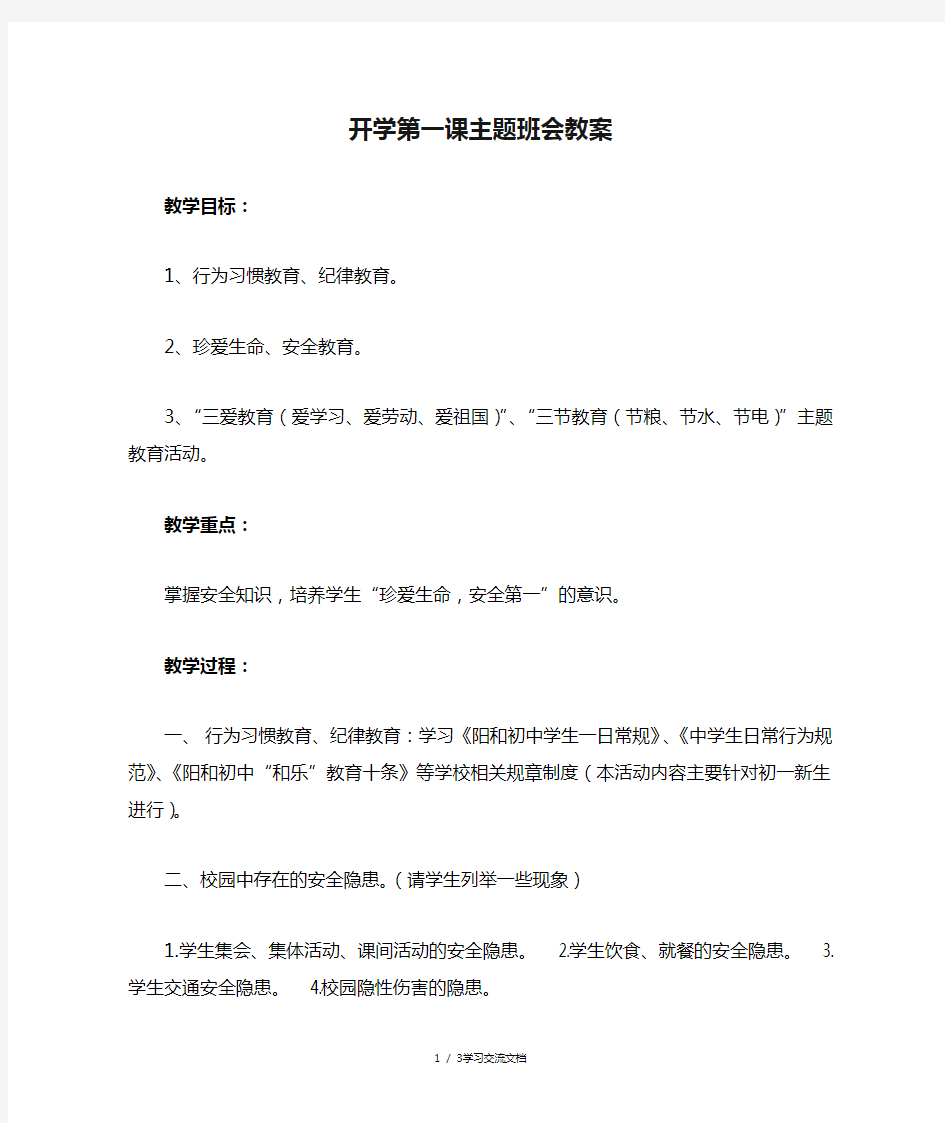 开学第一课主题班会教案精选