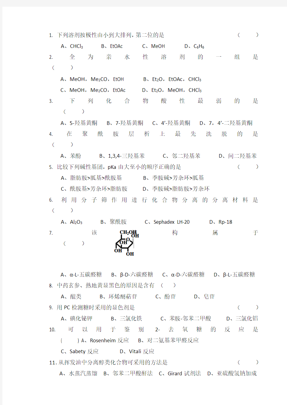 天然药化期末考题样卷及答案一