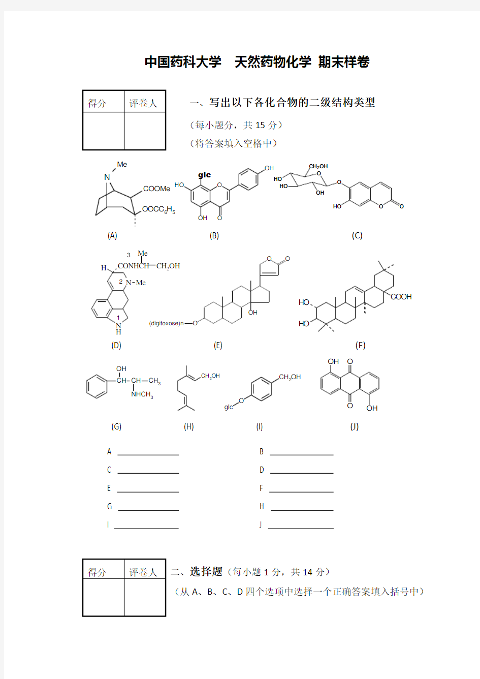 天然药化期末考题样卷及答案一