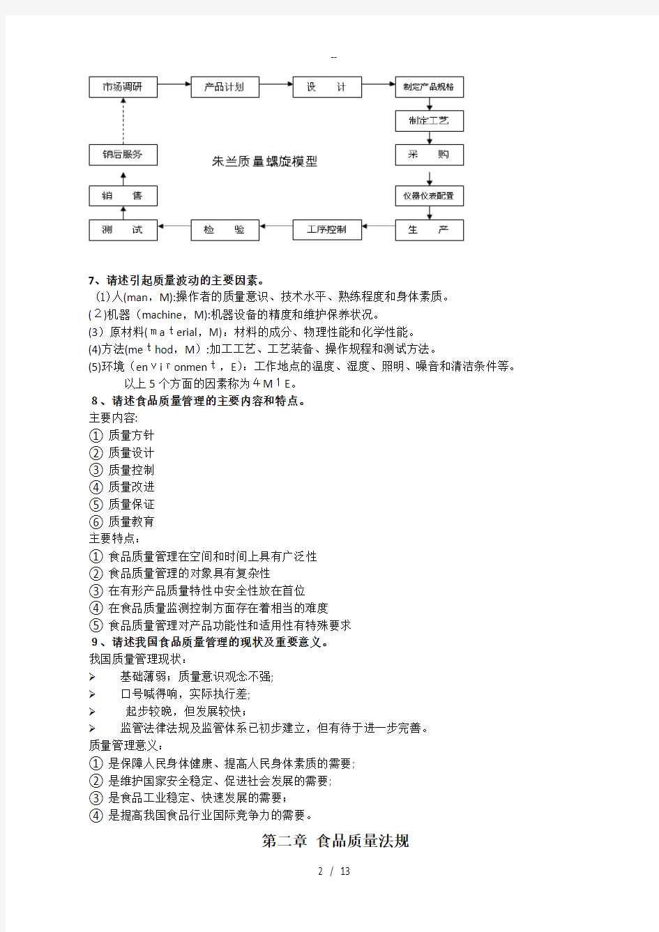 食品质量与安全管理期末复习考点总结概要