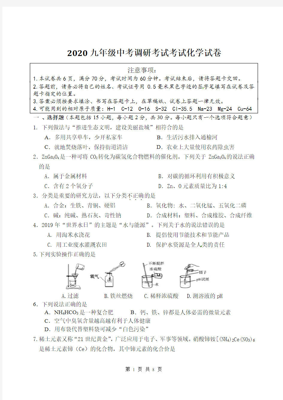 2020年江苏省盐城市东台实验初中2020届中考模拟化学试卷含答案