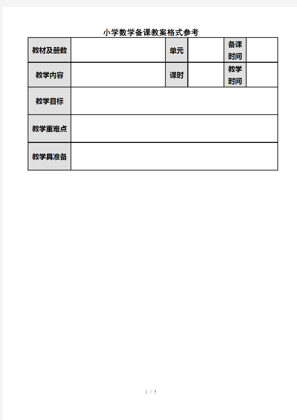 小学数学备课教案格式参考