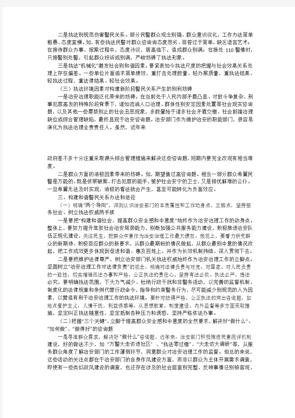 关于构建新时期和谐警民关系的调研报告