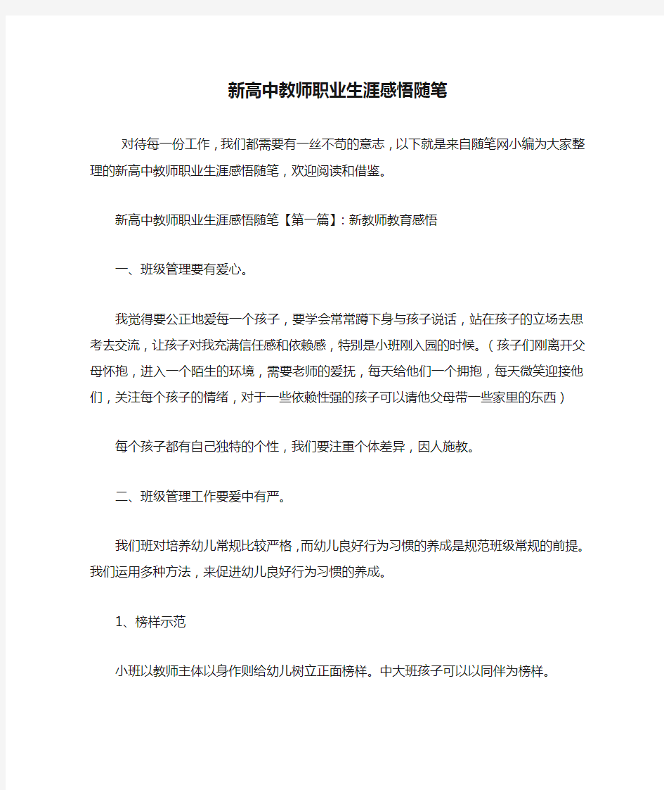 最新新高中教师职业生涯感悟随笔