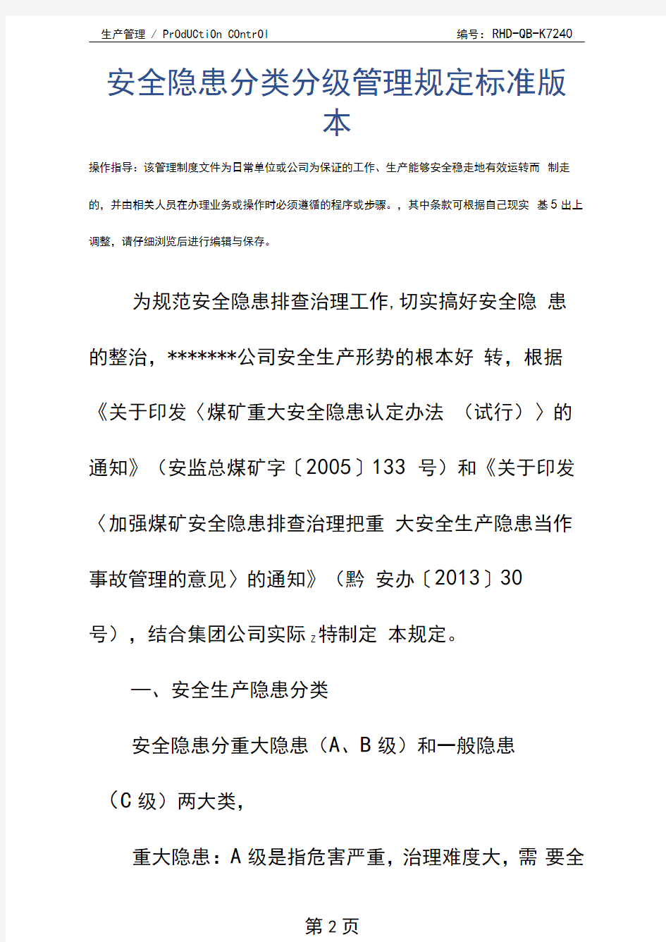 安全隐患分类分级管理规定标准版本