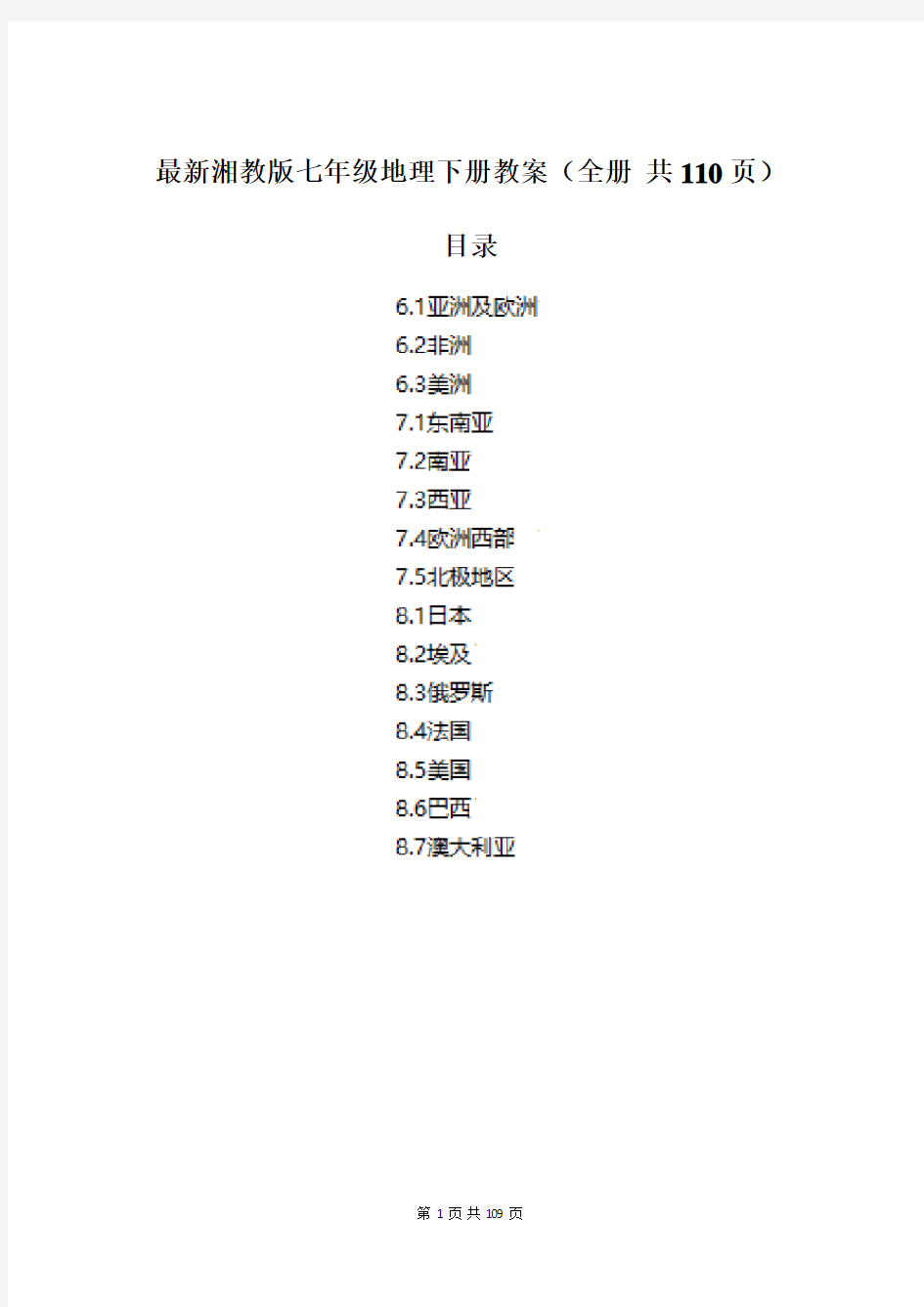 最新湘教版七年级地理下册全册教案(全册 共110页)