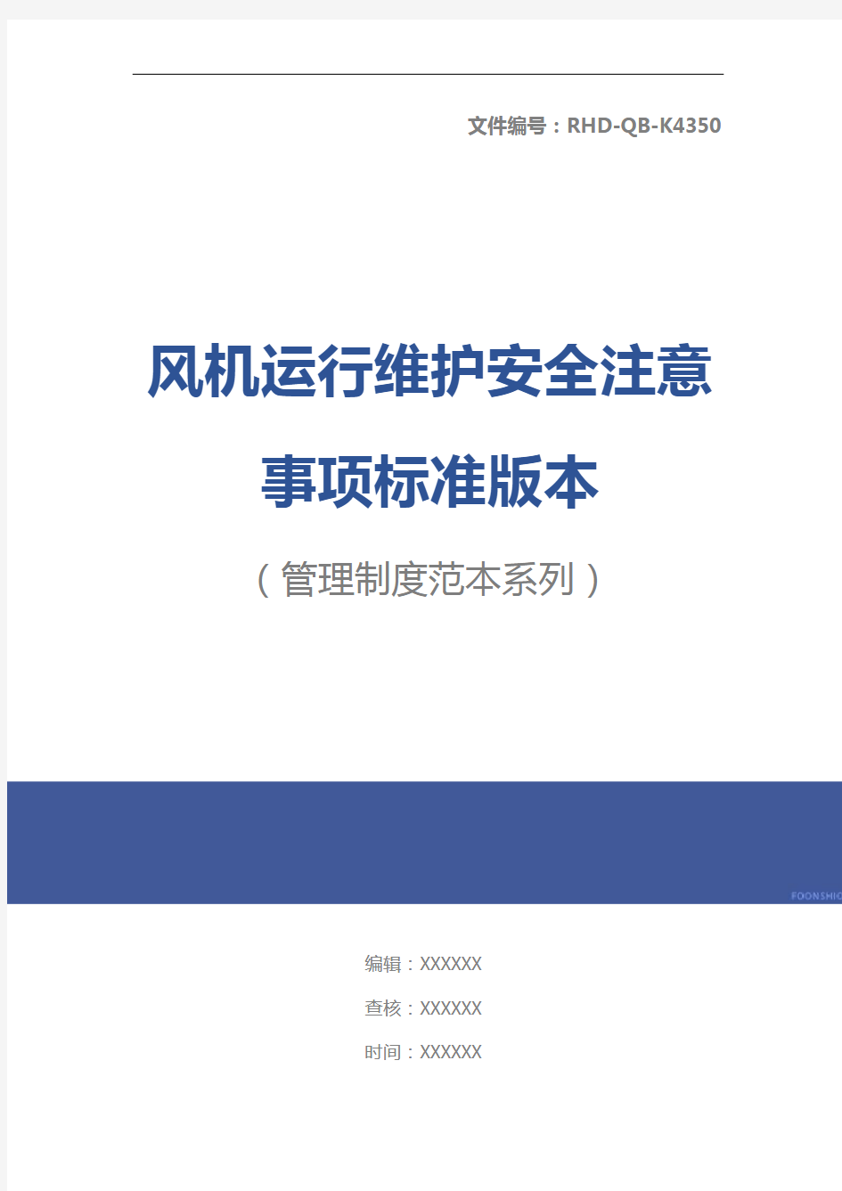 风机运行维护安全注意事项标准版本