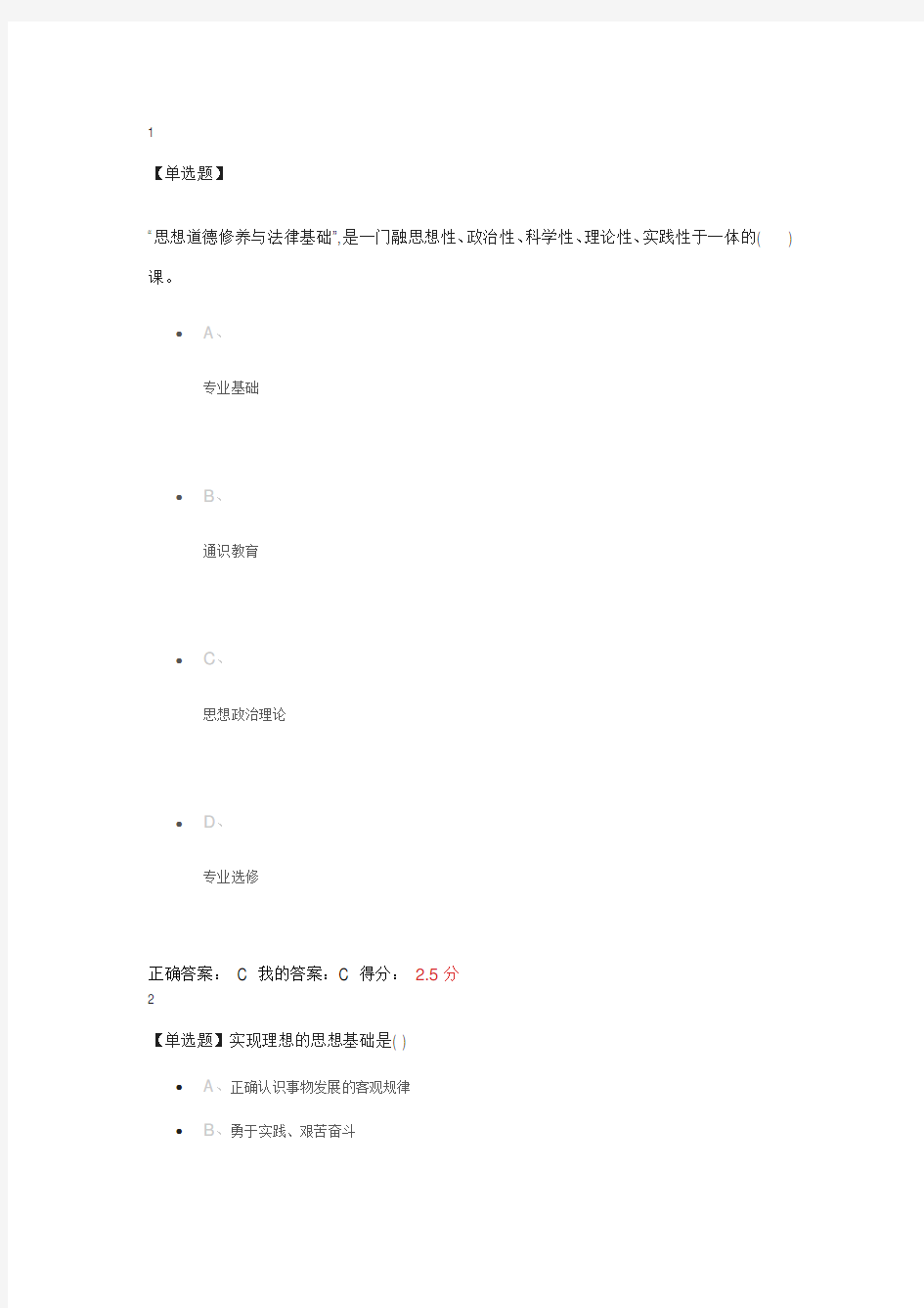 思想道德修养与法律基础 网上作业3答案