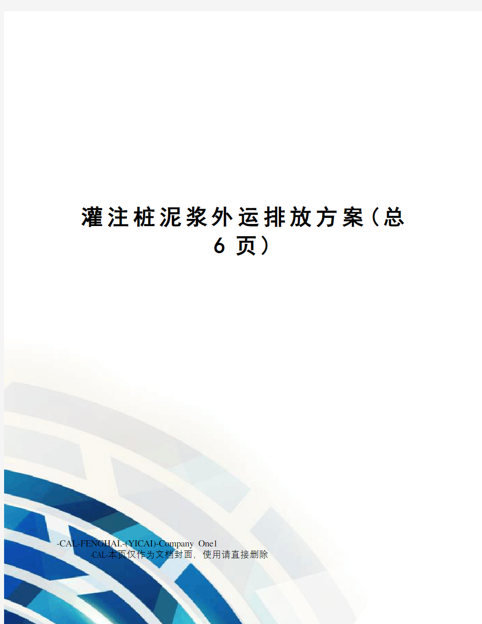 灌注桩泥浆外运排放方案