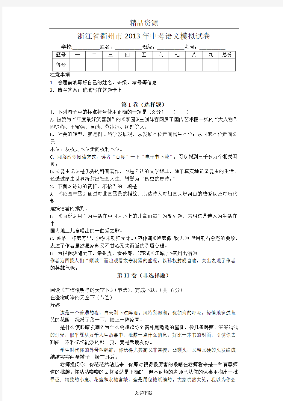 浙江省衢州市2013年中考语文模拟试卷