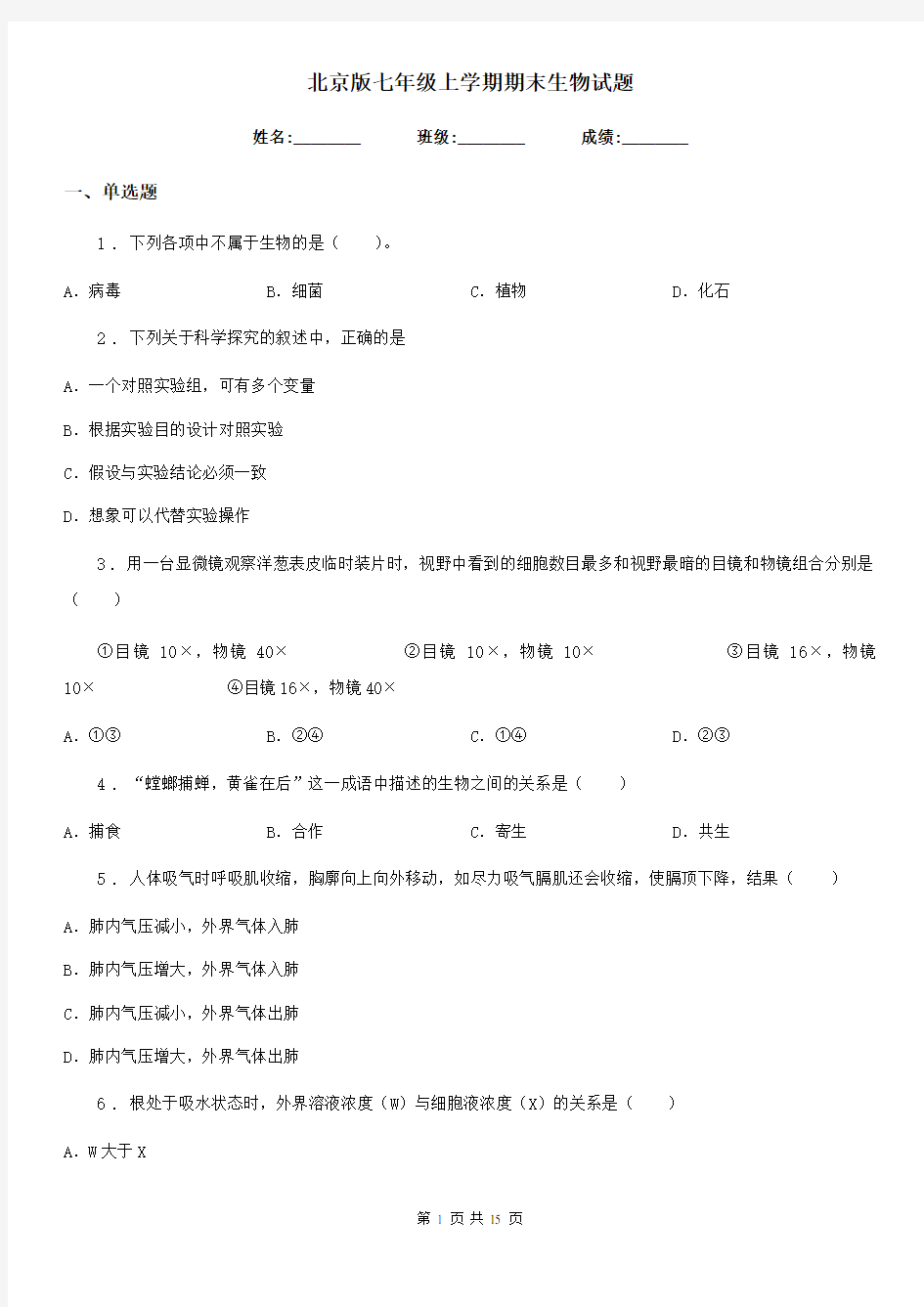 北京版七年级上学期期末生物试题新版