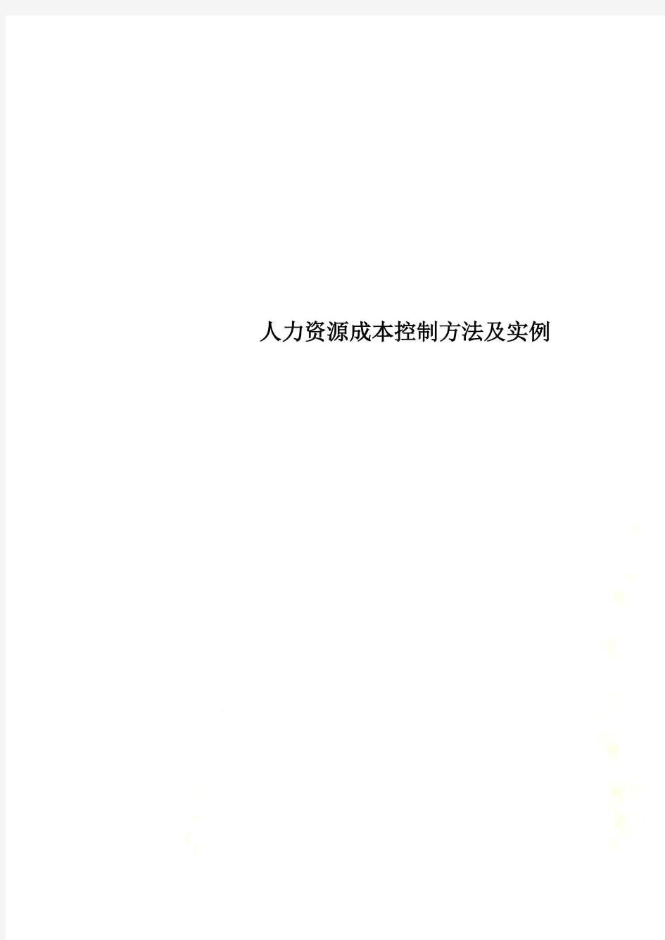 人力资源成本控制方法及实例