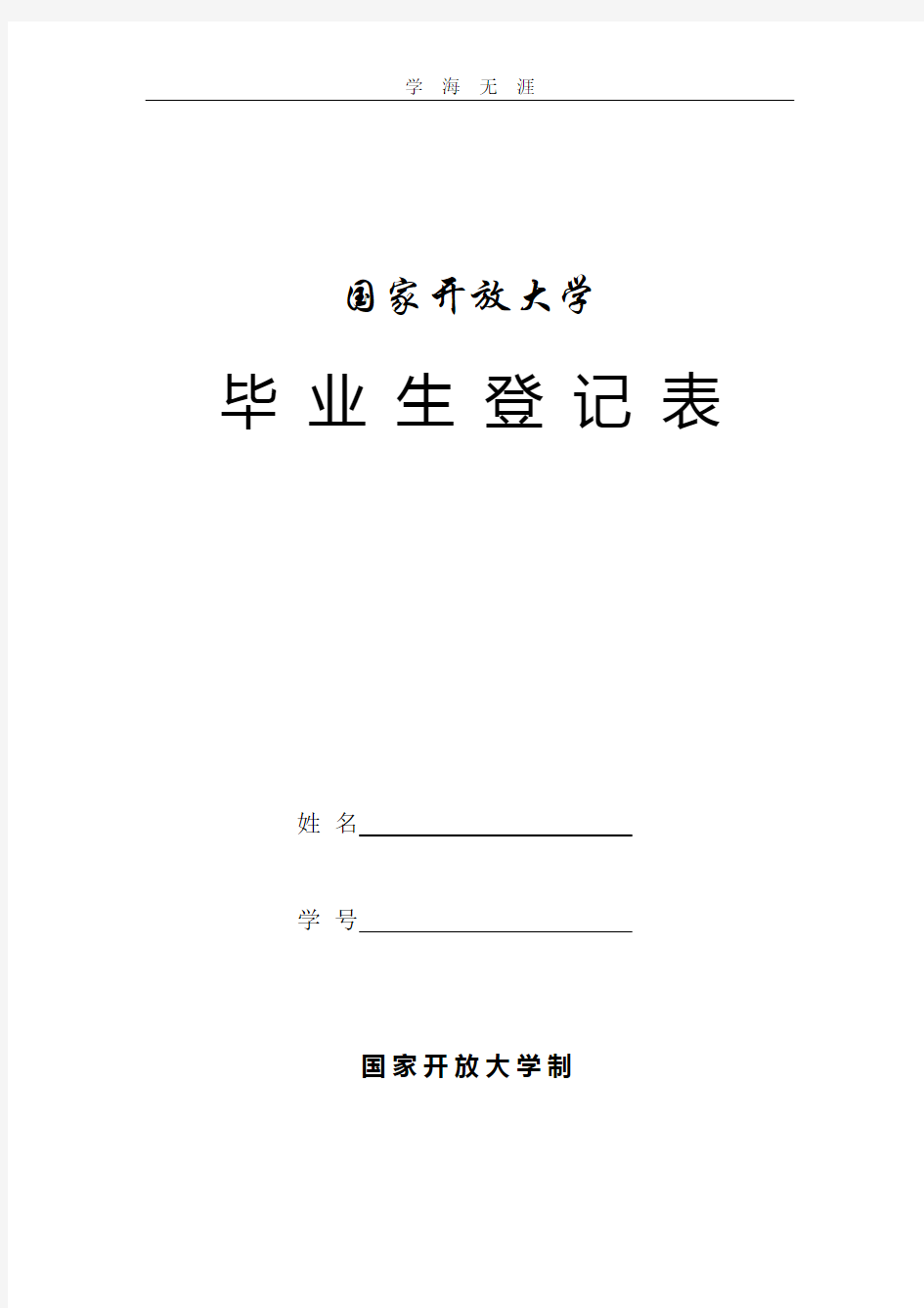 (2020年整理)国家开放大学毕业生登记表.doc