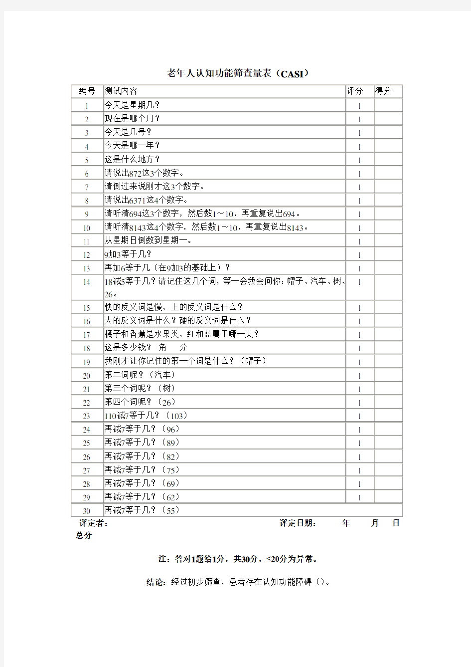 老年人认知功能筛查量表(CASI)