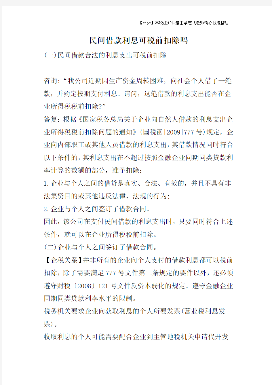 民间借款利息可税前扣除吗