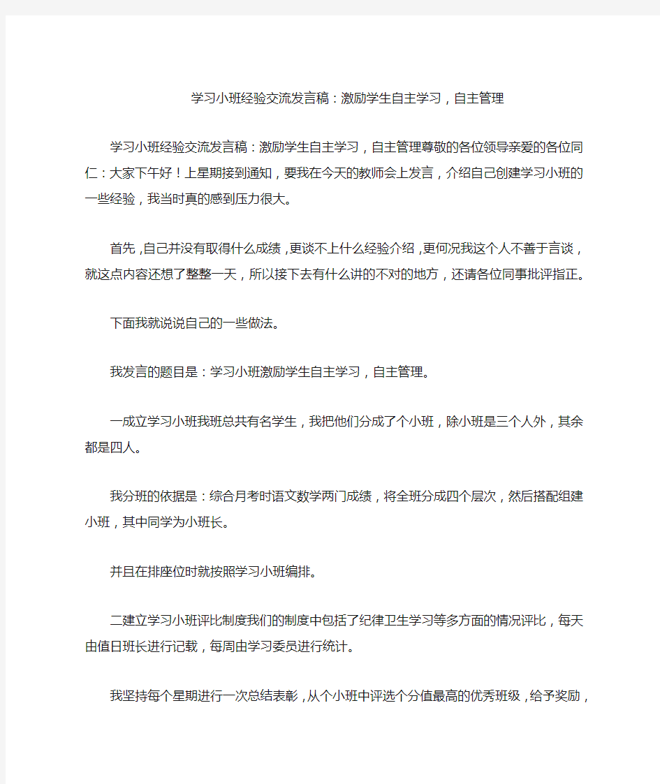 学习小班经验交流发言稿：激励学生自主学习,自主管理