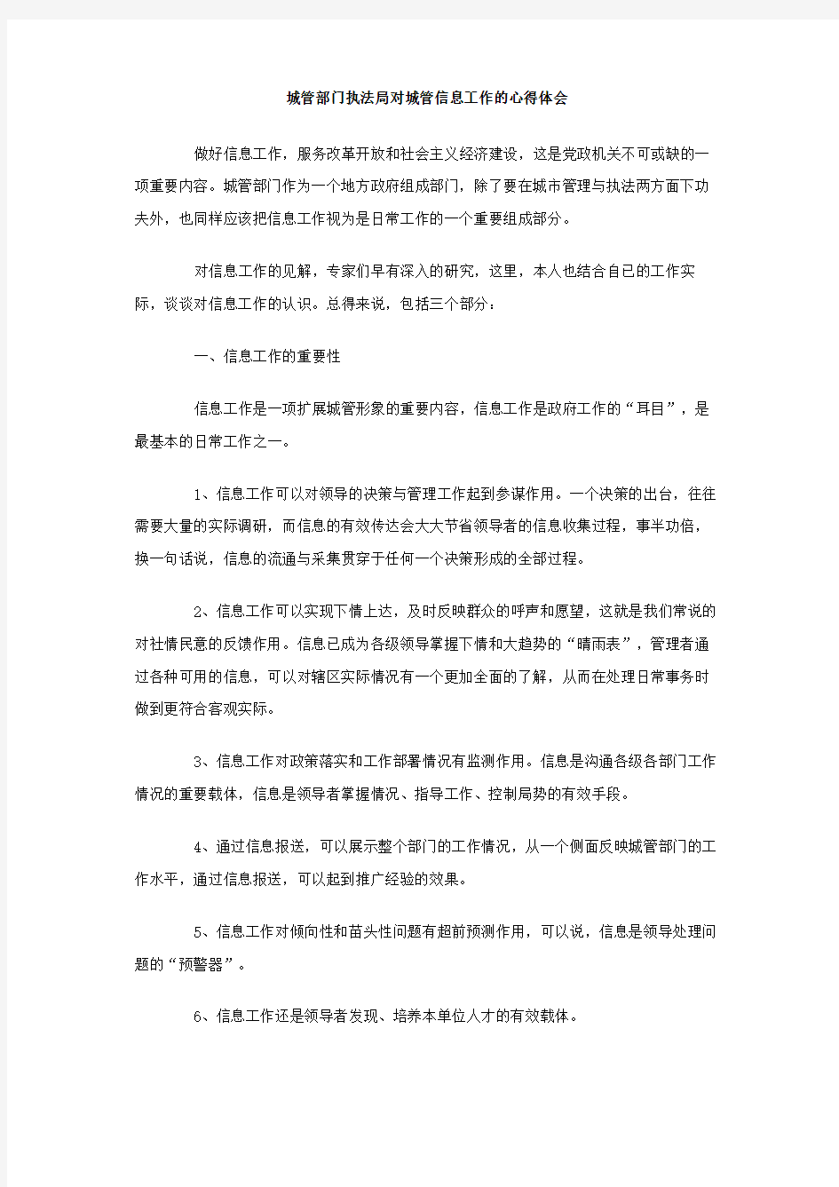 城管部门执法局对城管信息工作的心得体会