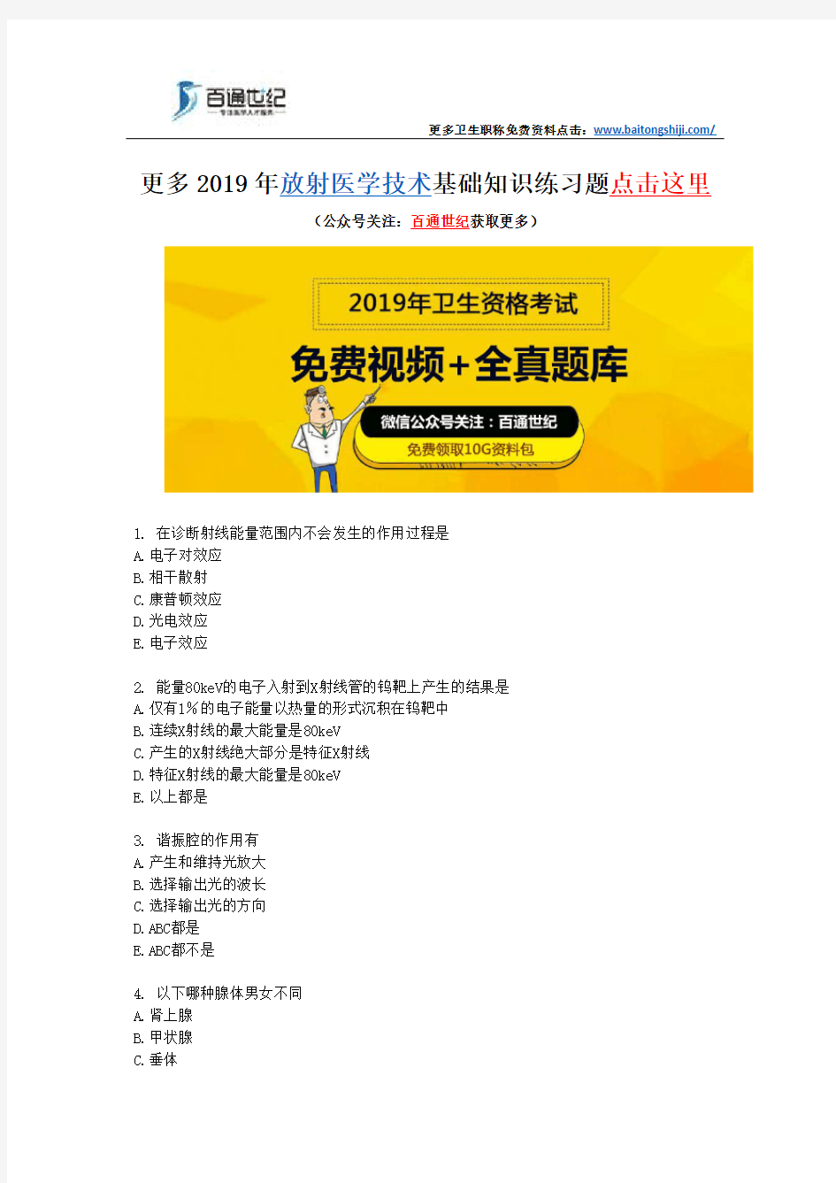 放射医学技术基础知识2019年练习题(一)