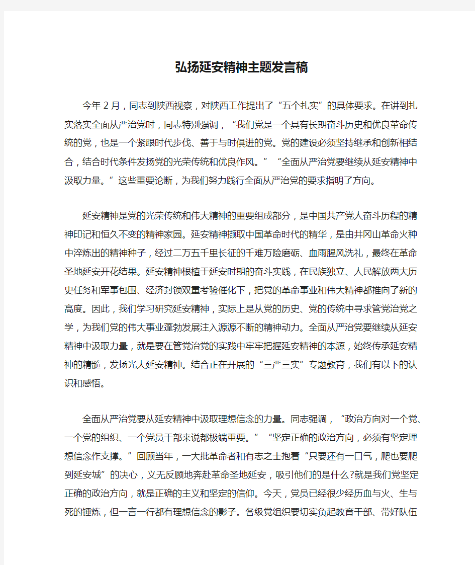 弘扬延安精神主题发言稿