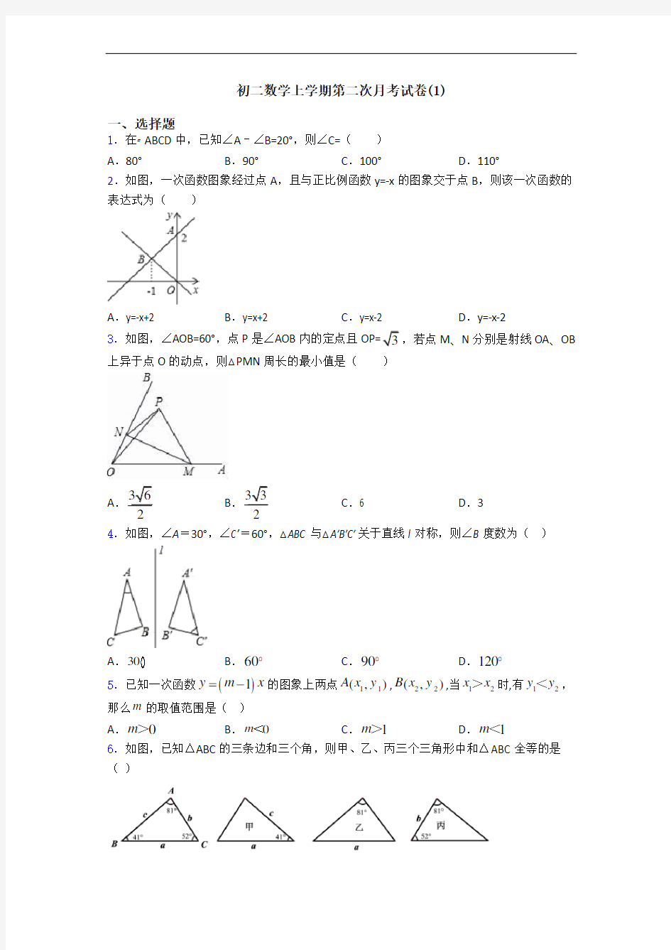 初二数学上学期第二次月考试卷(1)