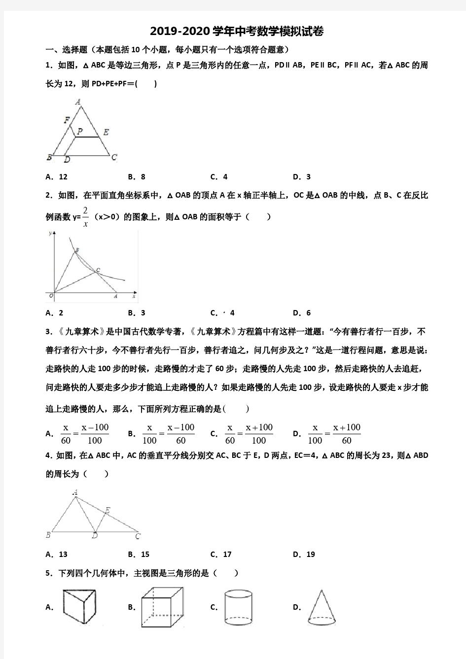 [合集4份试卷]2021浙江省金华市中考数学预测试题