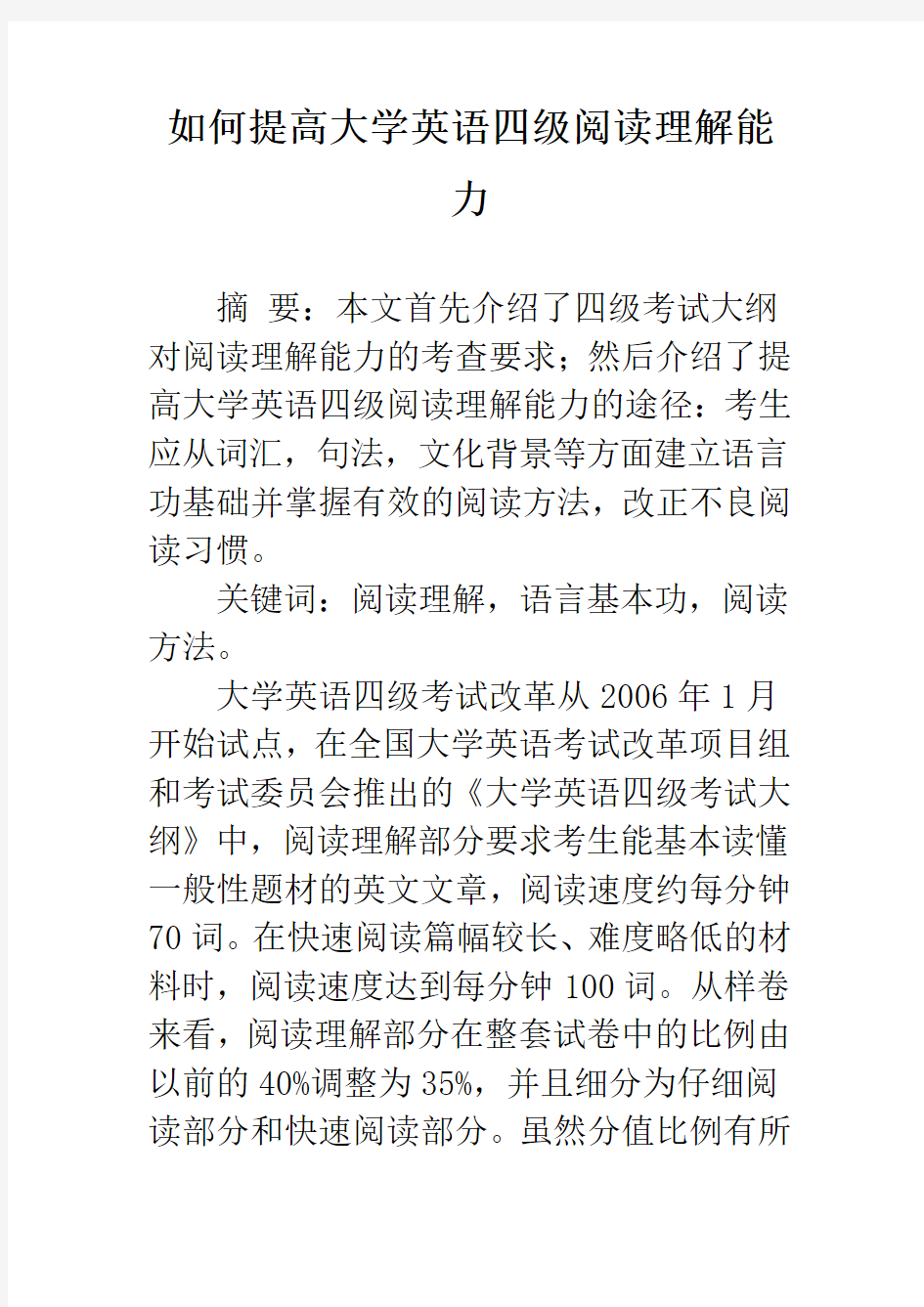 如何提高大学英语四级阅读理解能力