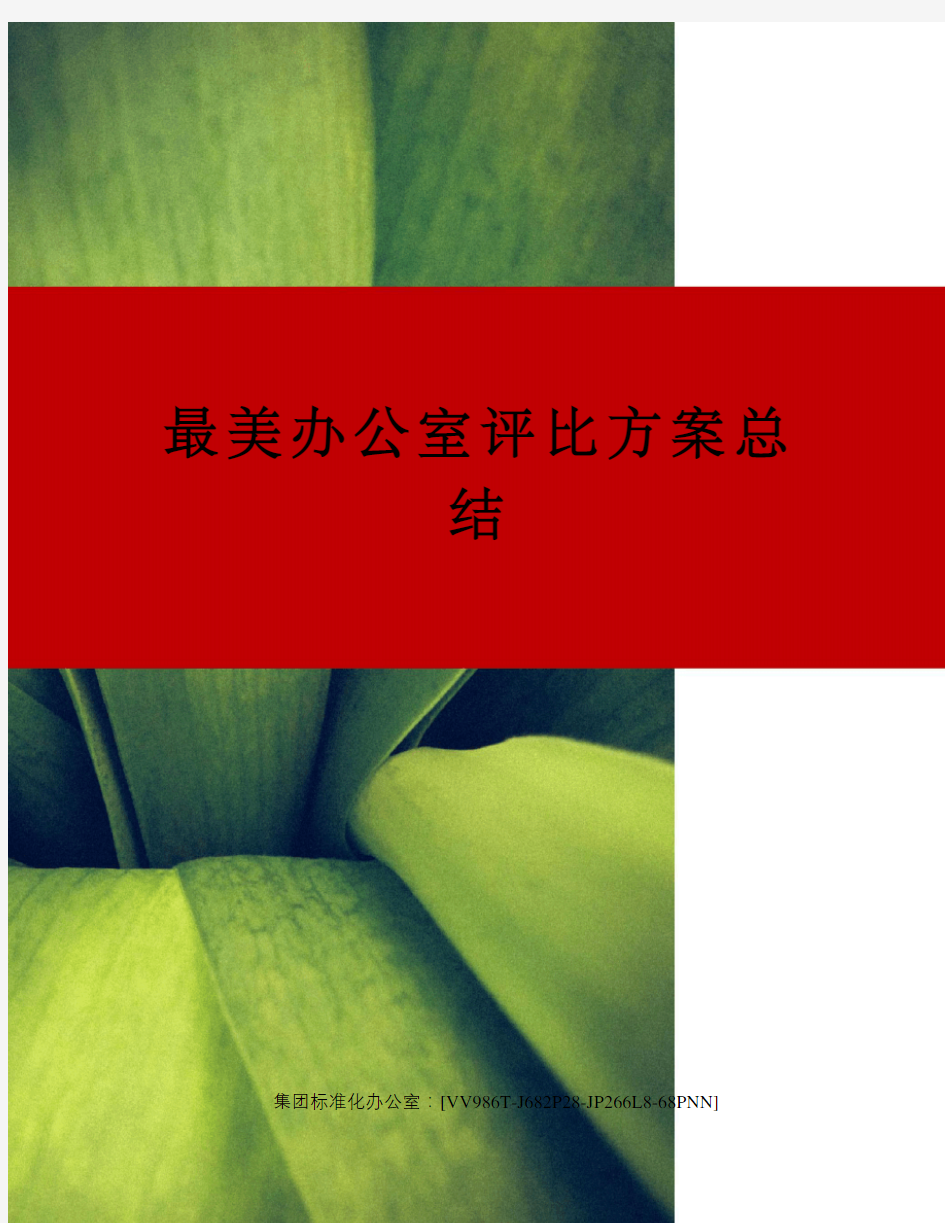 最美办公室评比方案总结