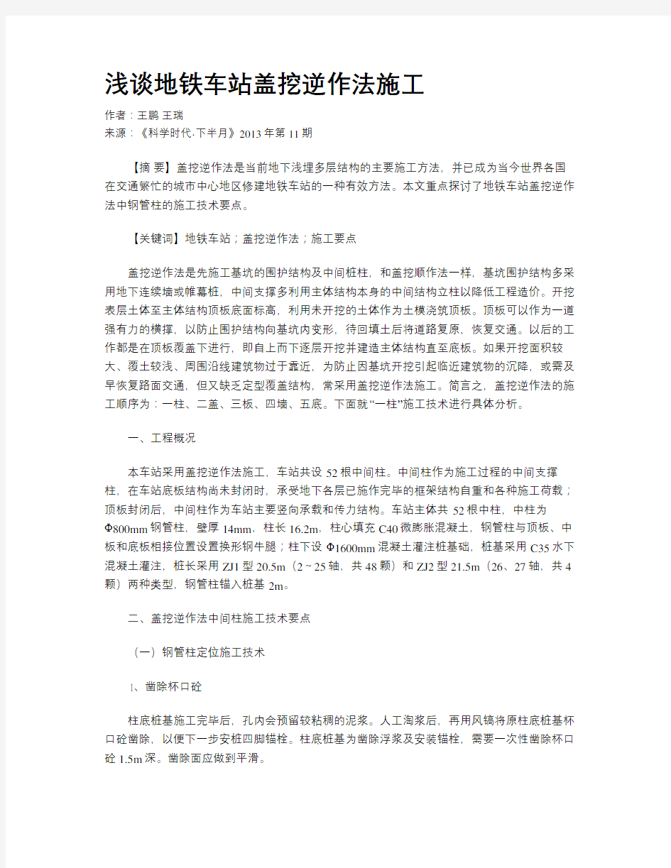 浅谈地铁车站盖挖逆作法施工