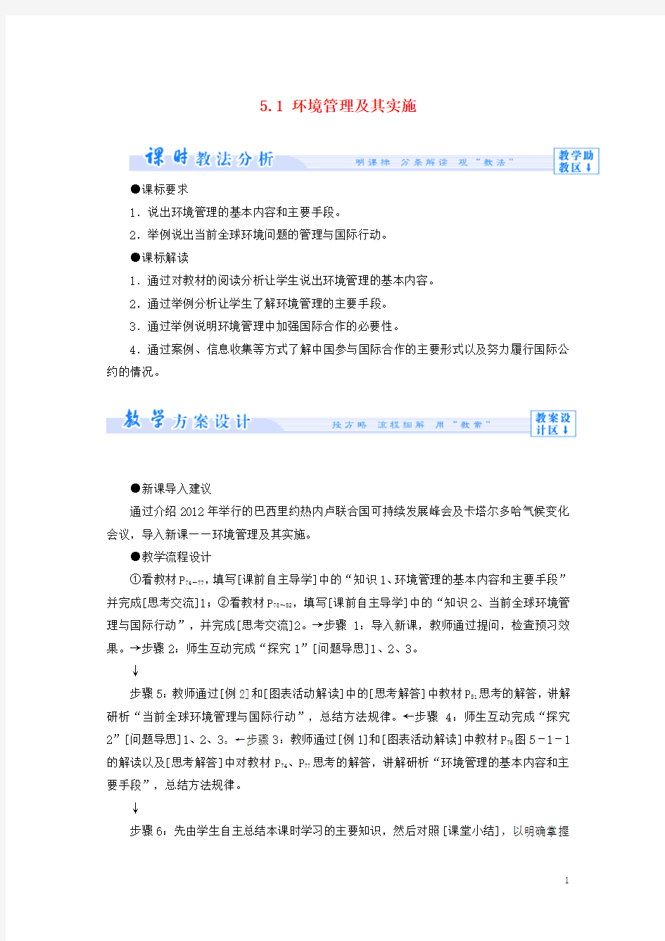 高中地理第五章环境管理环境管理及其实施教案中图选修