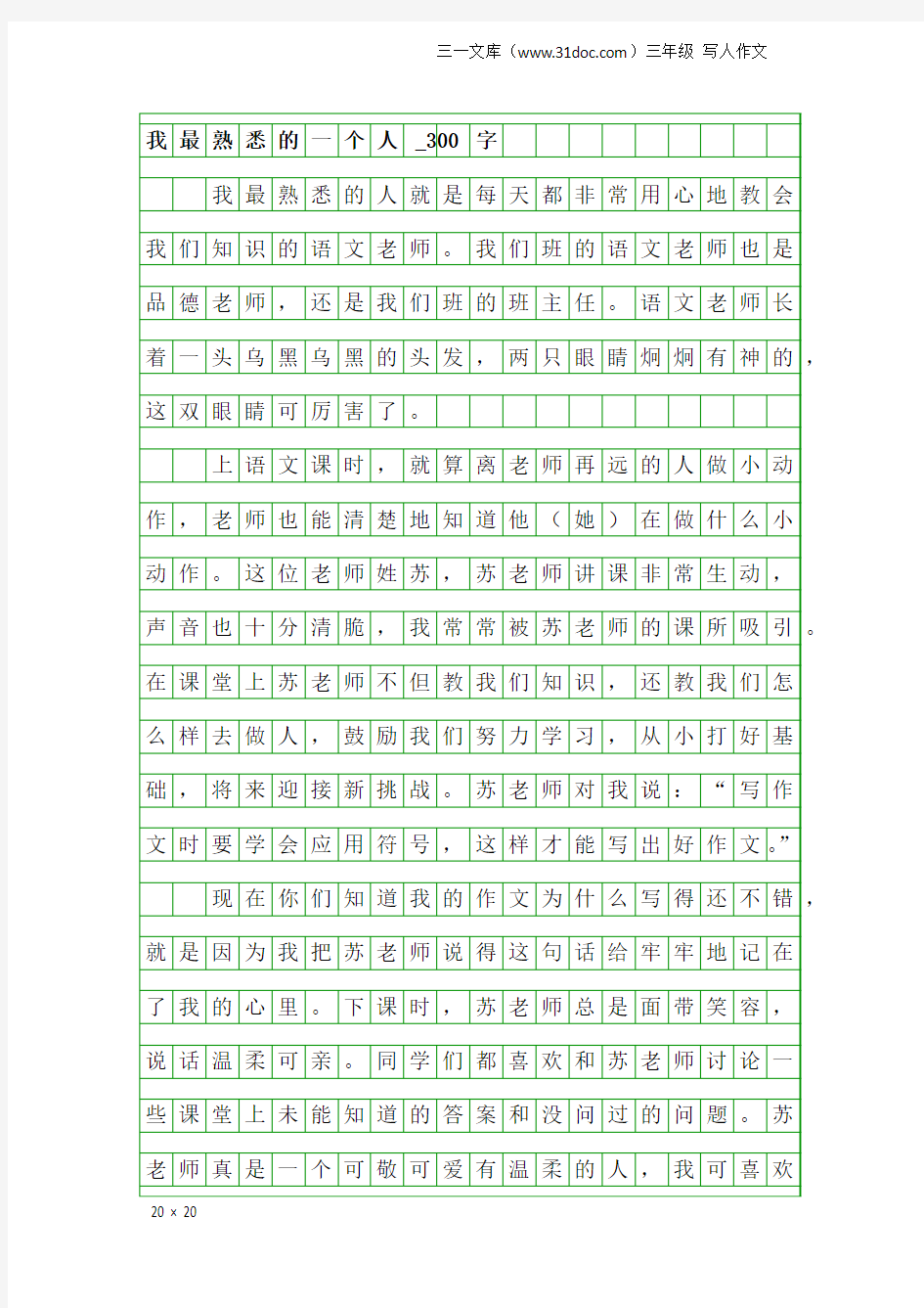 三年级写人作文：我最熟悉的一个人_300字
