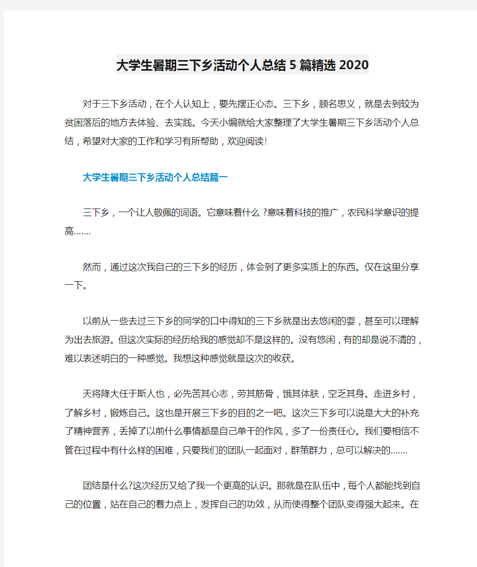 大学生暑期三下乡活动个人总结5篇精选2020