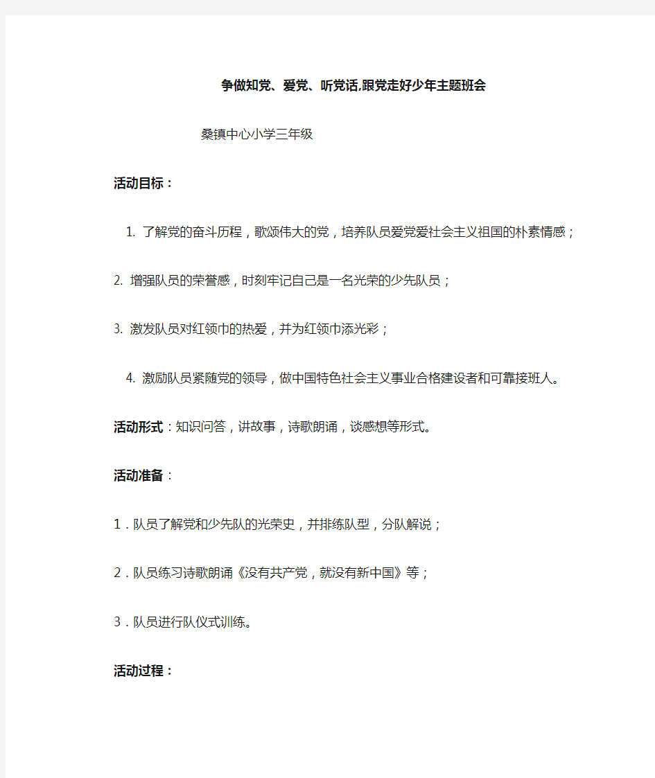 争做知党、爱党、听党话,跟党走好少年主题班会