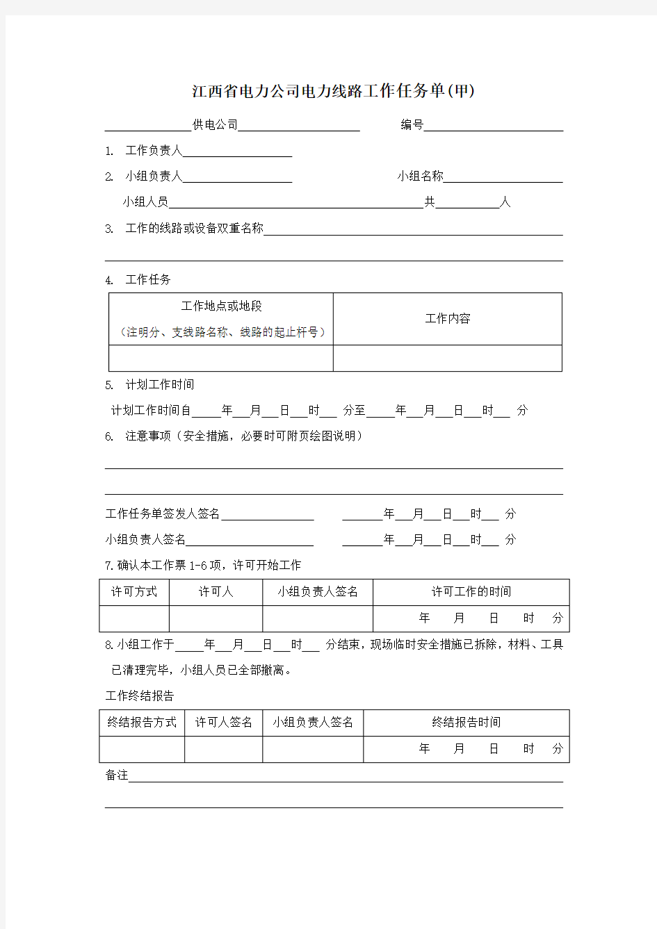 江西省电力公司电力线路工作任务单