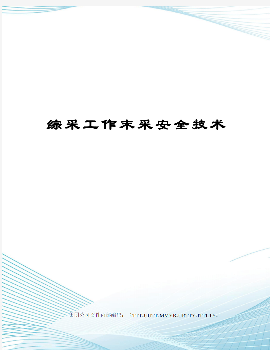 综采工作末采安全技术