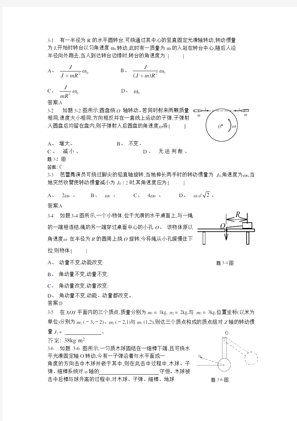 大学物理课后习题答案上下册全武汉大学出版社 习题3详解