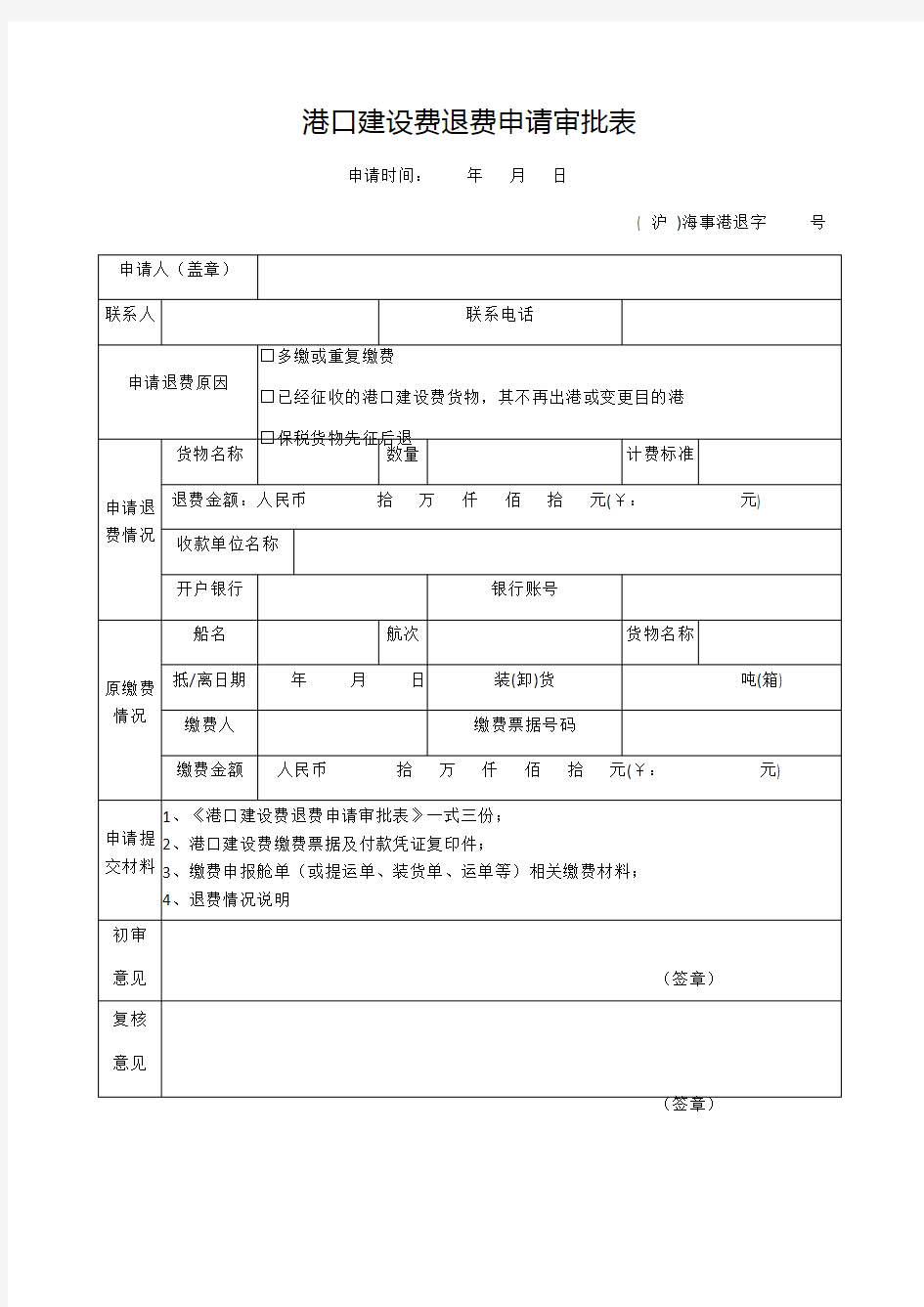 港口建设费退费申请审批表