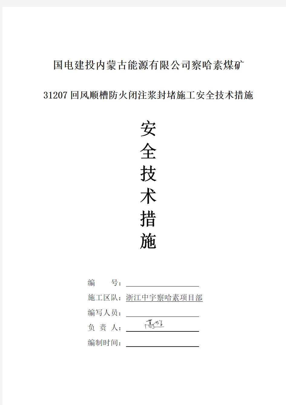 注浆施工安全技术措施