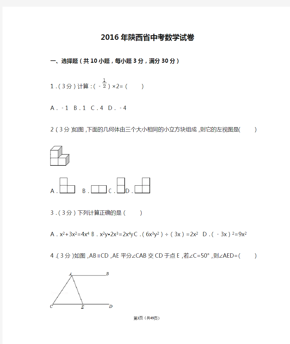 2016年陕西省中考数学试卷(含答案解析)