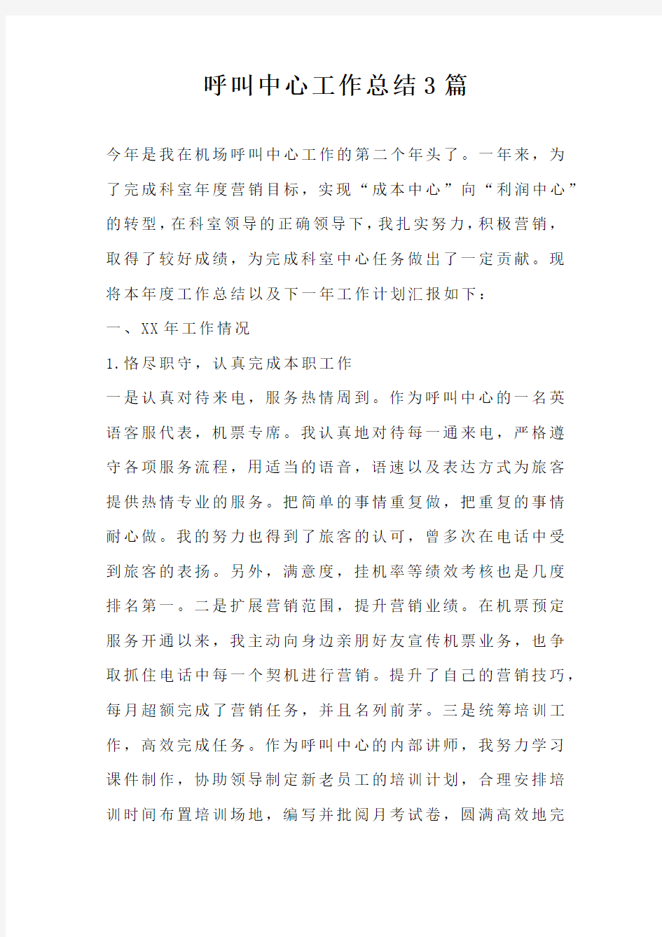 呼叫中心工作总结3篇