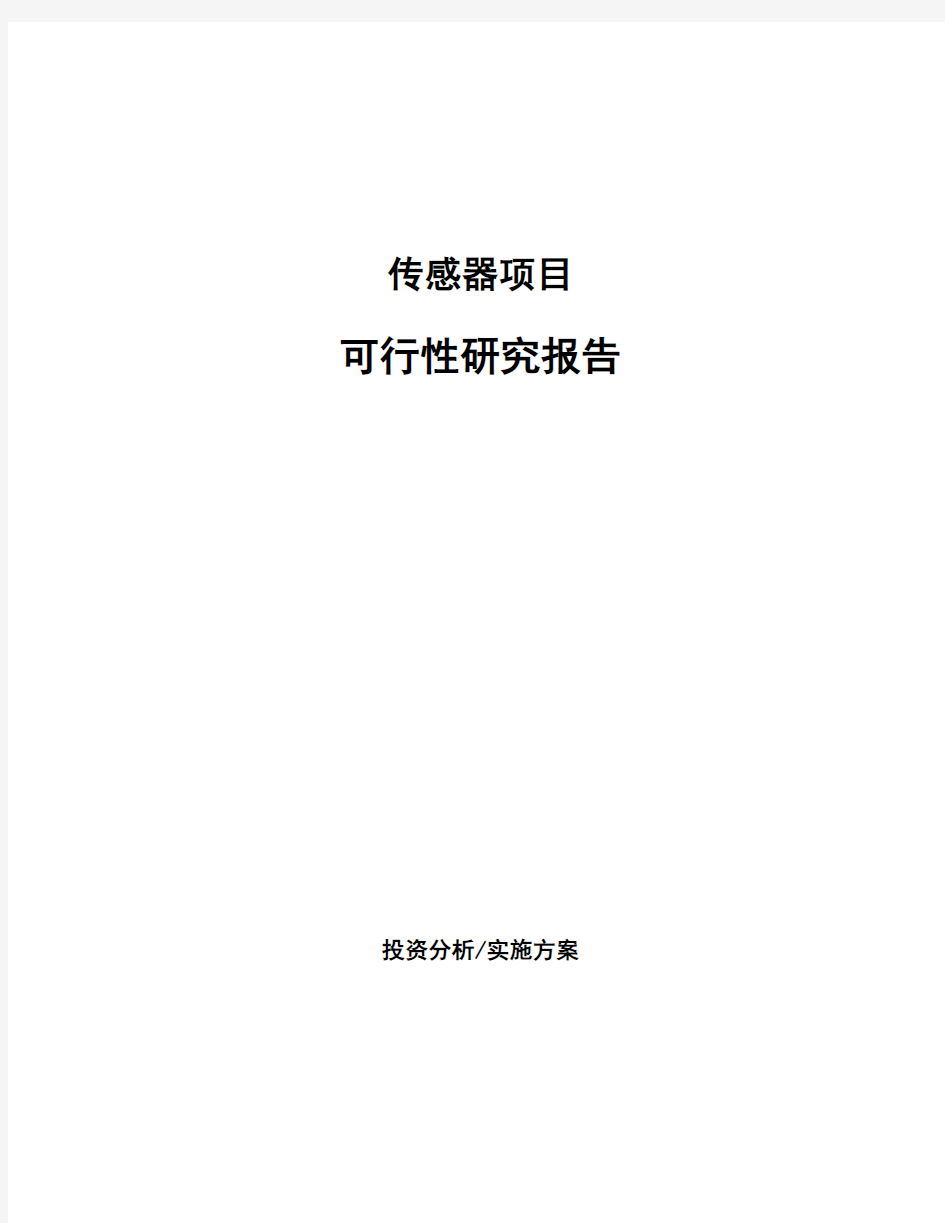 传感器项目可行性研究报告