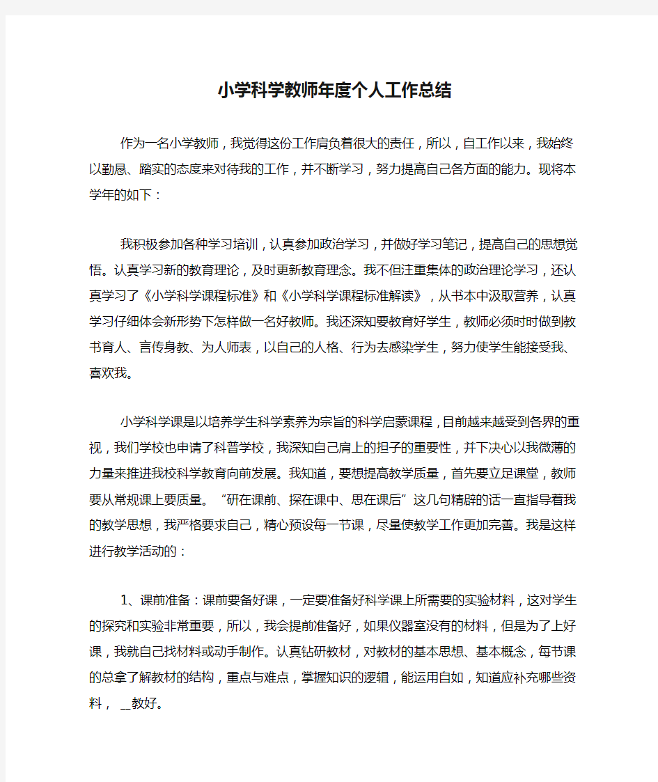 2020年小学科学教师年度个人工作总结