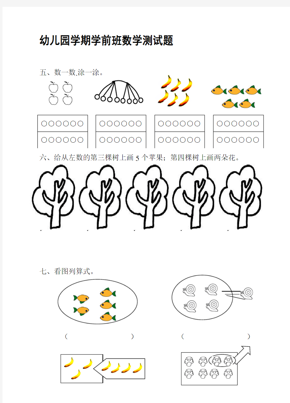 幼儿园学前班数学测试题