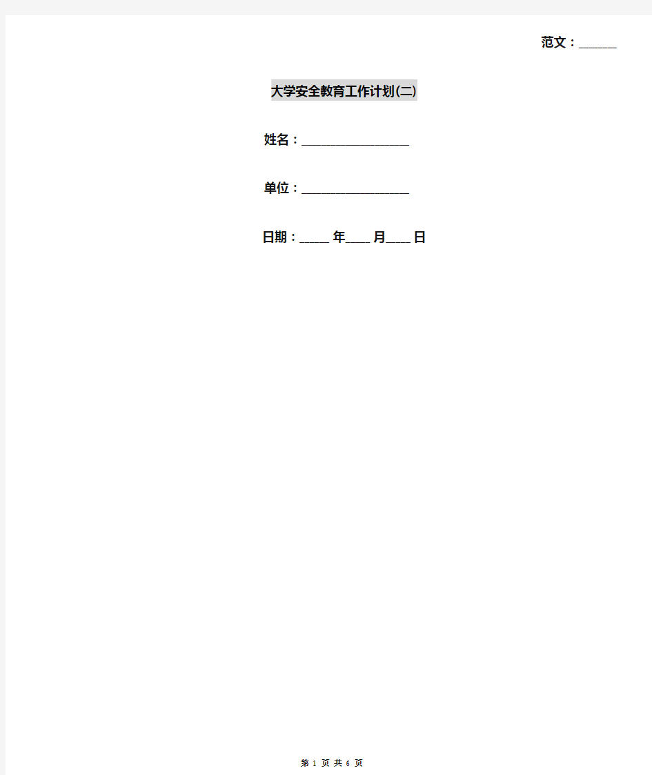 大学安全教育工作计划(二)