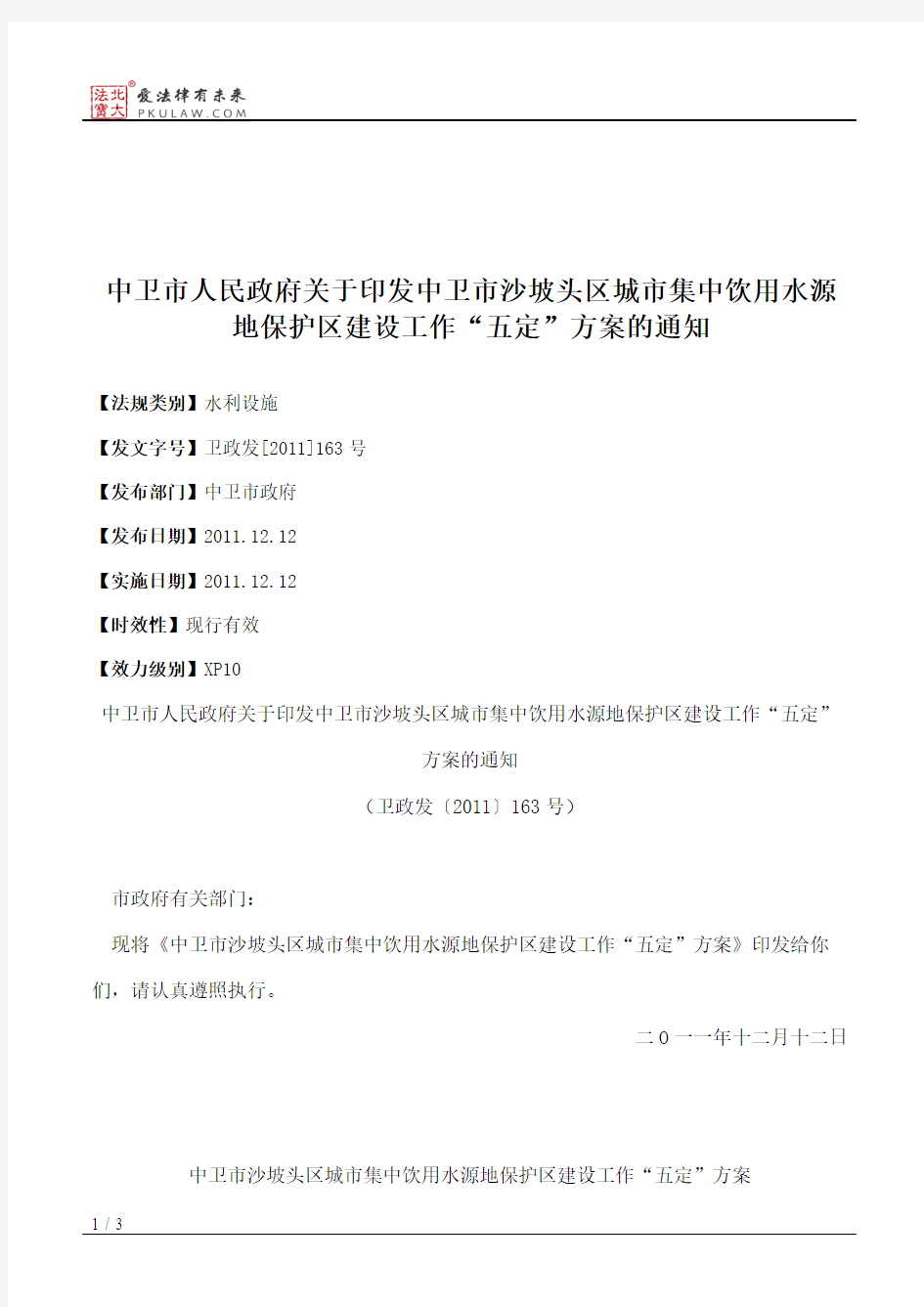 中卫市人民政府关于印发中卫市沙坡头区城市集中饮用水源地保护区