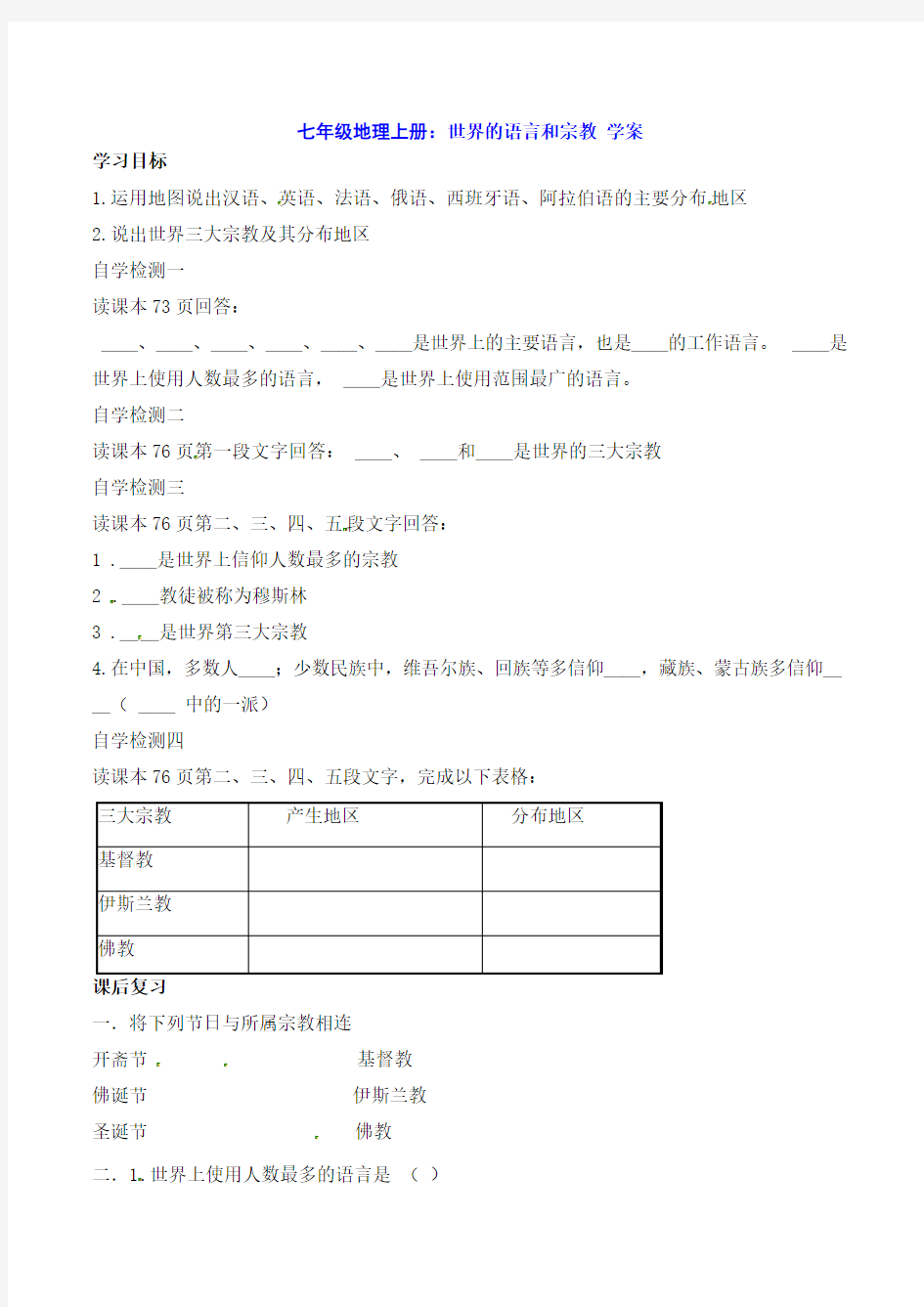 七年级地理上册：世界的语言和宗教 学案